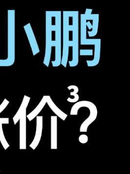 抖音爆料小鹏事件视频是真的吗,真相揭秘还是网络谣言? 第2张 抖音爆料小鹏事件视频是真的吗,真相揭秘还是网络谣言? 第2张